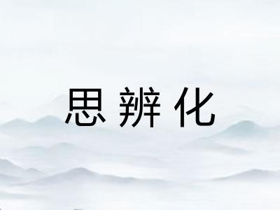 思辨化