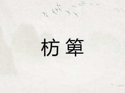 枋箄