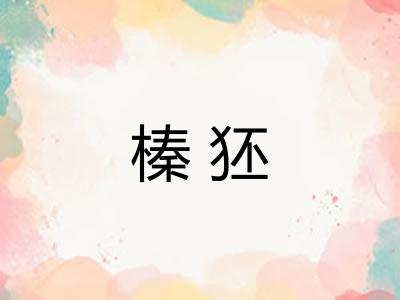 榛狉