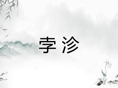 孛沴