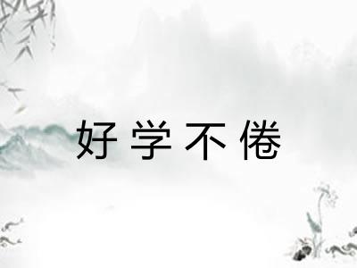 好学不倦