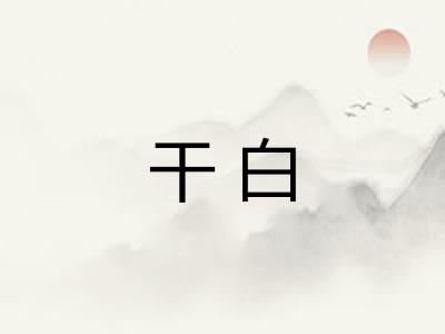 干白