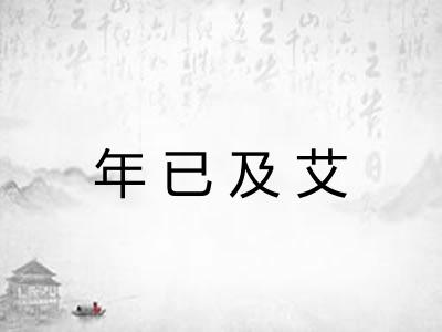 年已及艾
