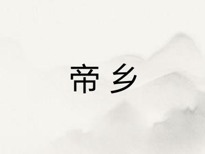 帝乡