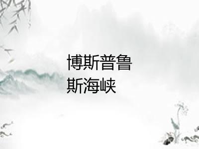博斯普鲁斯海峡