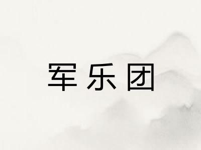 军乐团