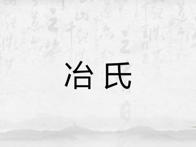冶氏