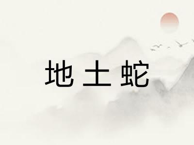 地土蛇