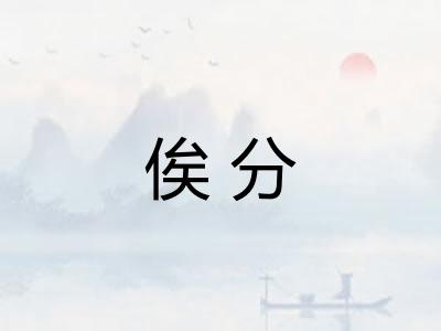 俟分