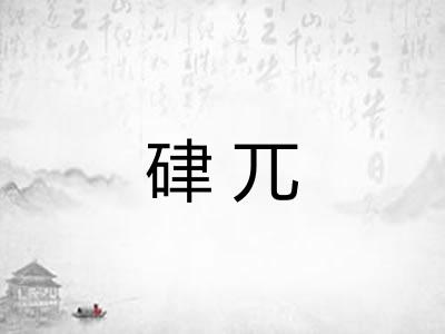 硉兀