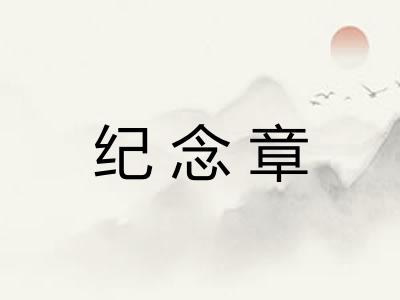 纪念章