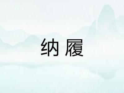 纳履