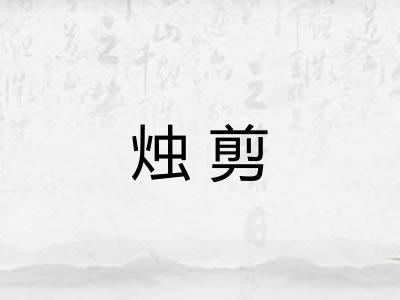 烛剪