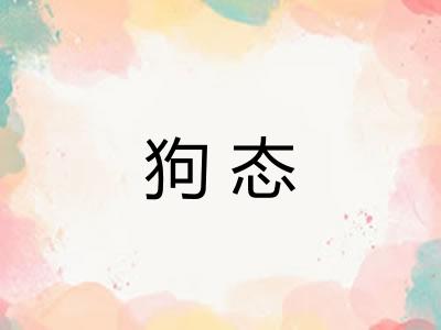 狗态