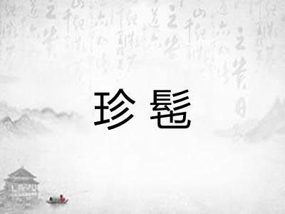 珍髢