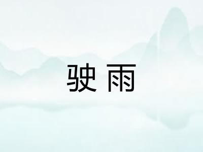 驶雨