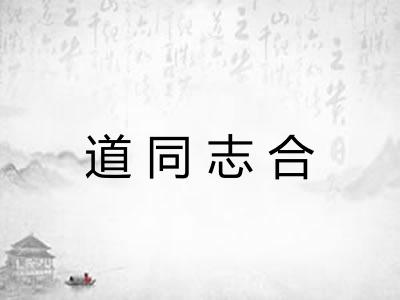 道同志合