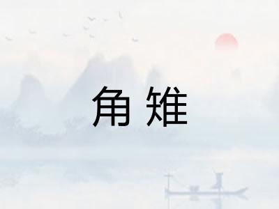 角雉