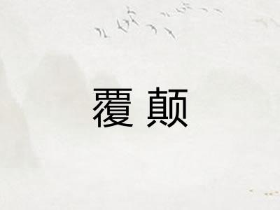 覆颠