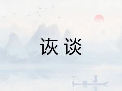 诙谈
