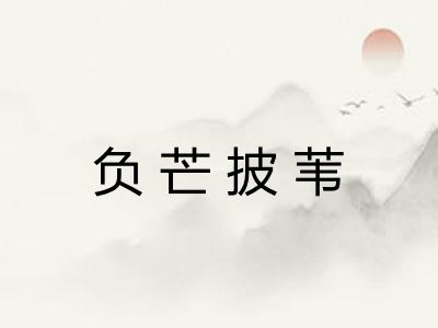 负芒披苇