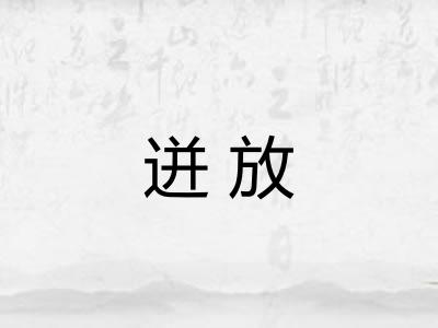迸放