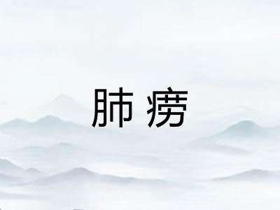 肺痨