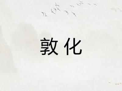 敦化