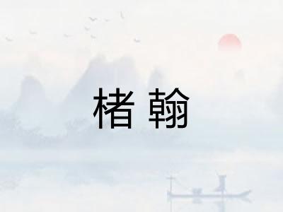 楮翰