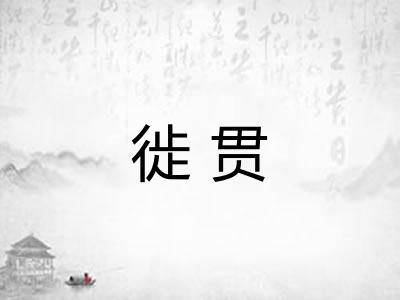 徙贯