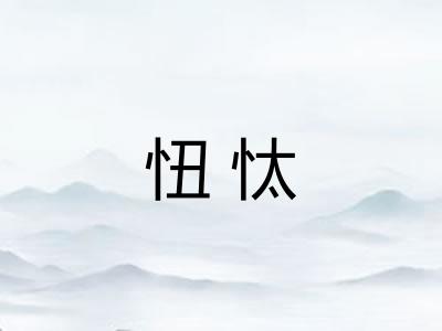 忸忲