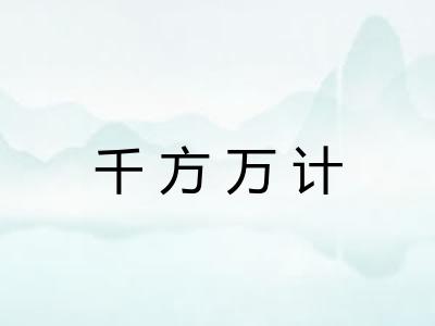 千方万计