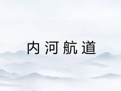 内河航道