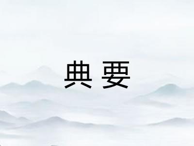 典要