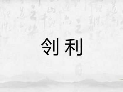 刢利