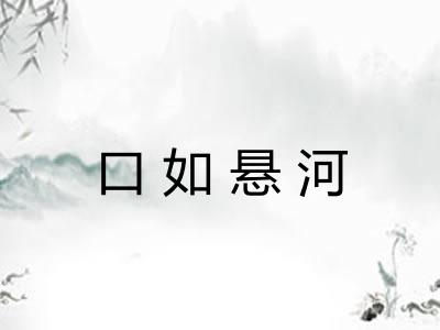口如悬河