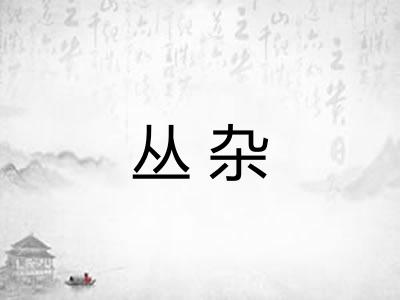 丛杂