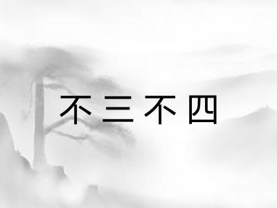 不三不四