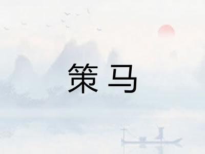 策马