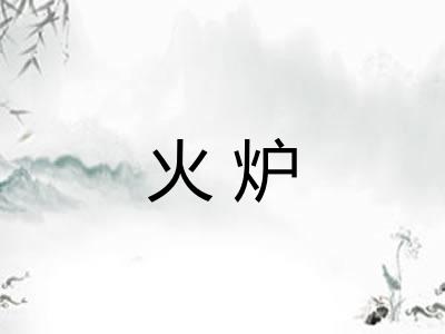 火炉