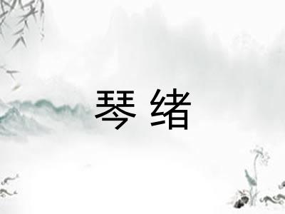 琴绪