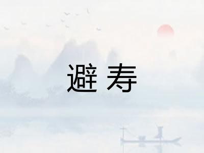 避寿