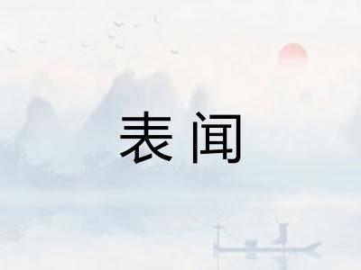 表闻