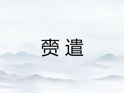 赍遣