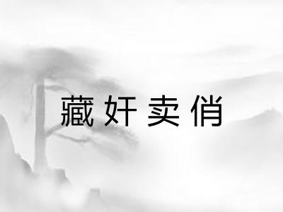 藏奸卖俏