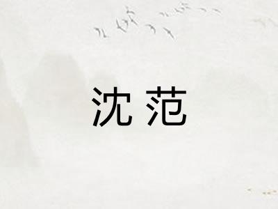 沈范