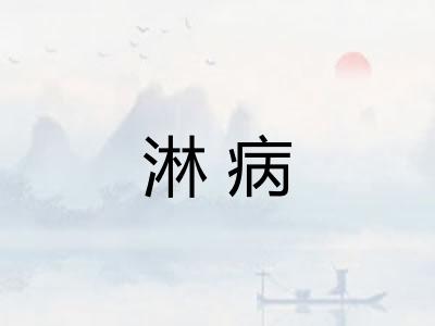 淋病