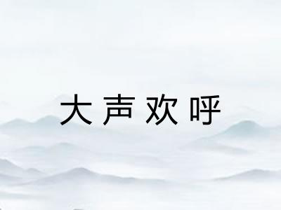 大声欢呼
