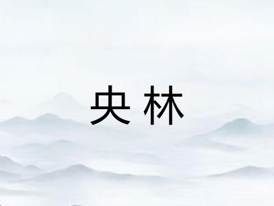 央林