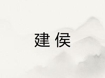 建侯
